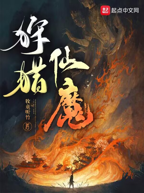 狩猎仙魔小说八一中文网免费阅读