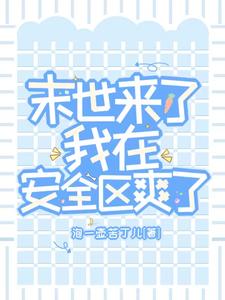 末世来了我开始还房贷[无限