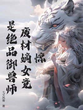 惊！废材嫡女竟是绝品御兽师