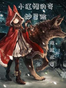 狼少女的童话之旅免费观看